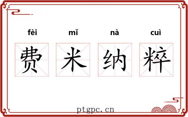 费米纳粹 费米纳粹