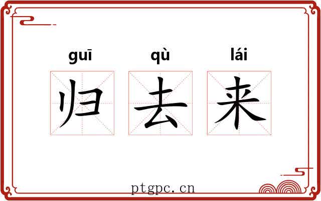 归去来