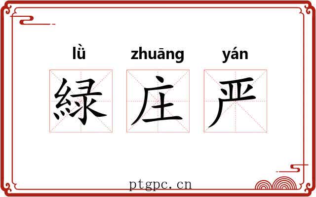 緑庄严 緑庄严