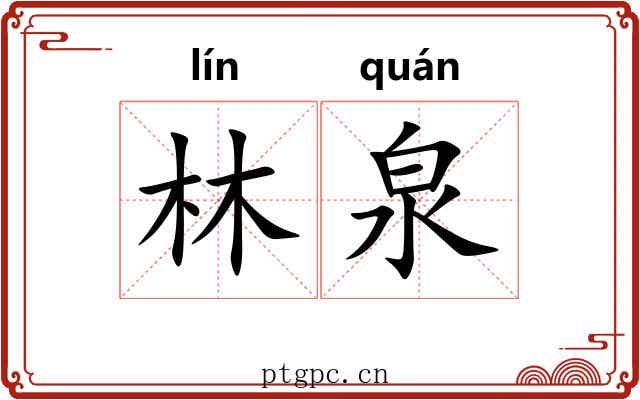 林泉