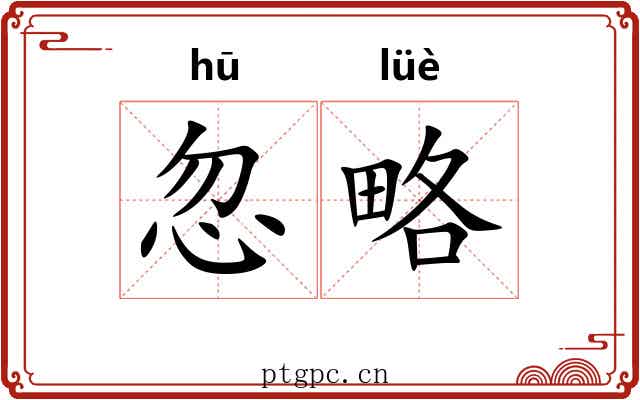 忽略