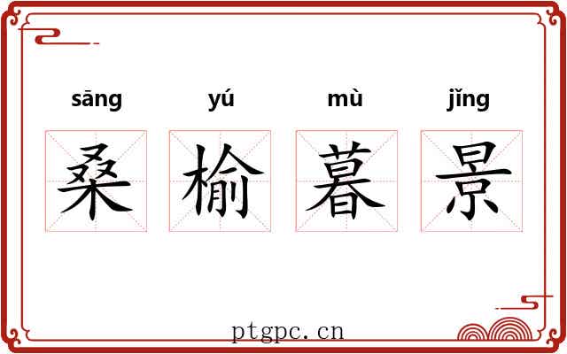 桑榆暮景 桑榆暮景