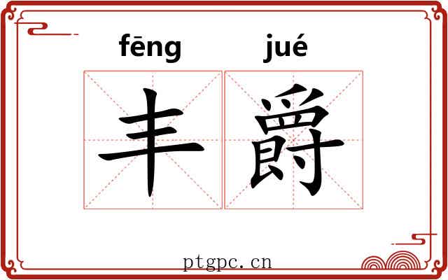 丰爵