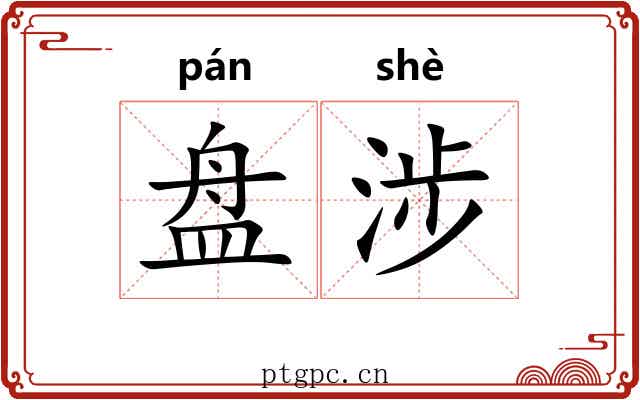 盘涉