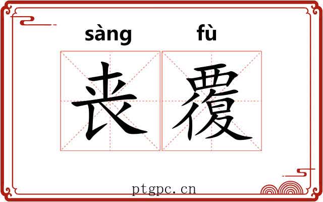 丧覆