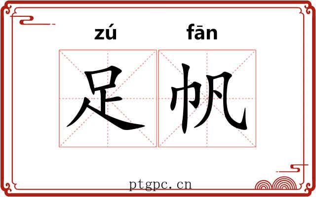 足帆