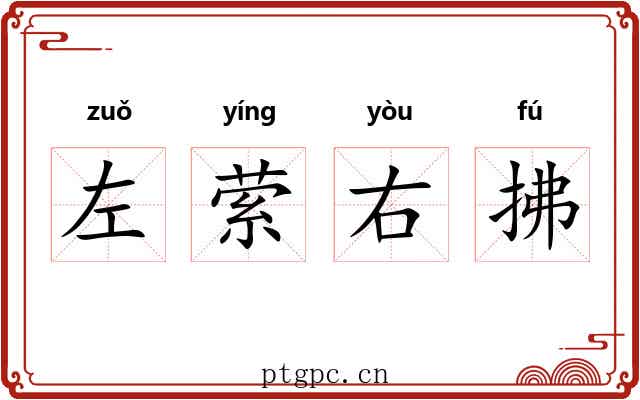 左萦右拂 左萦右拂