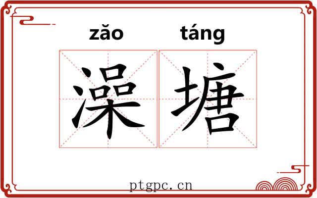 澡塘