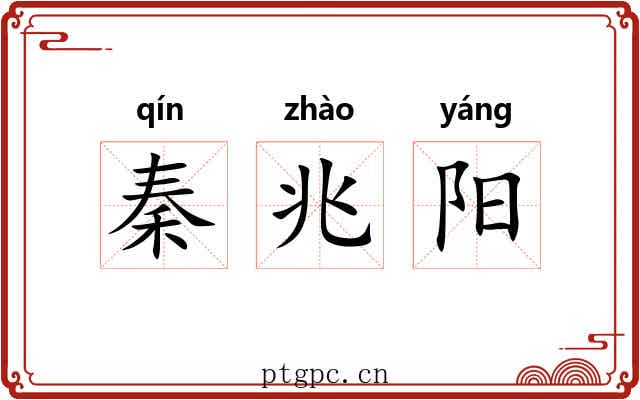 秦兆阳 秦兆阳