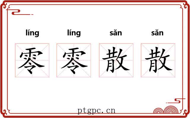 零零散散 零零散散