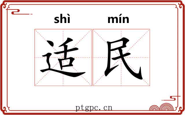 适民
