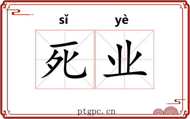 死业