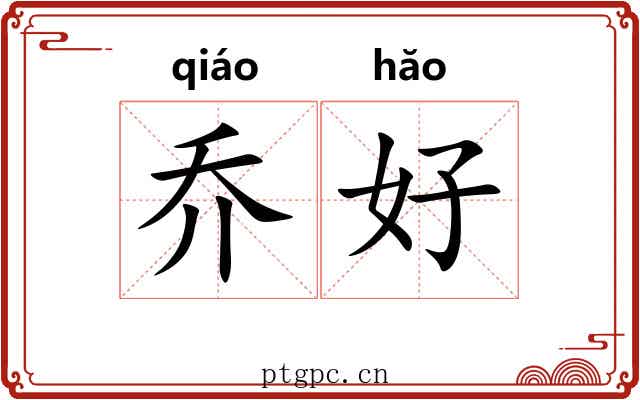 乔好