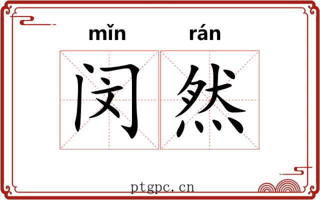 闵然 闵然