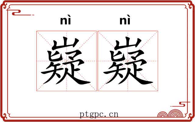 嶷嶷