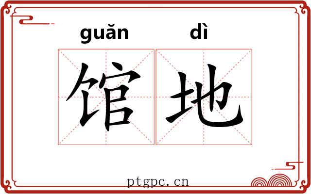馆地
