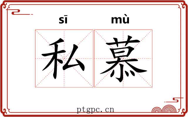 私慕