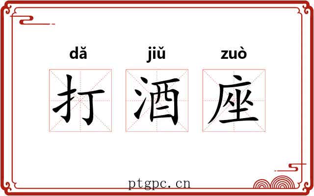 打酒座 打酒座