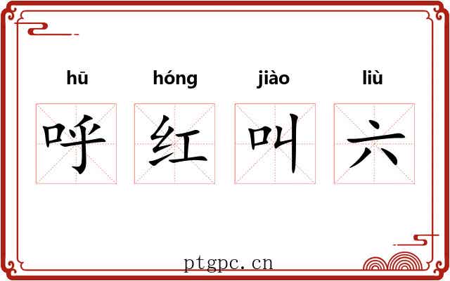 呼红叫六 呼红叫六