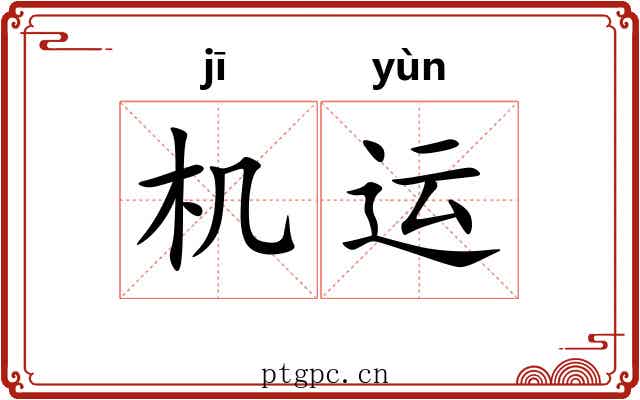 机运 机运