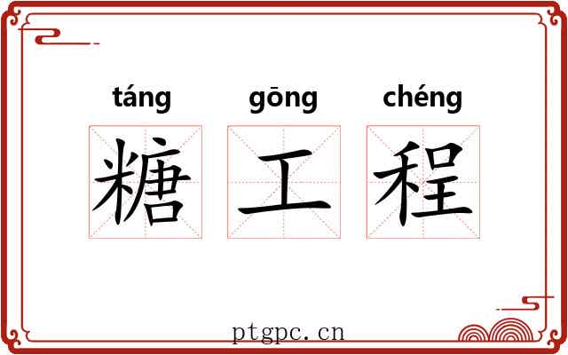 糖工程