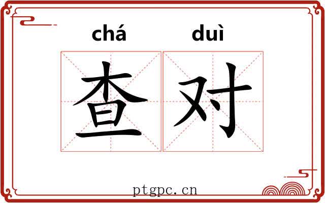 查对