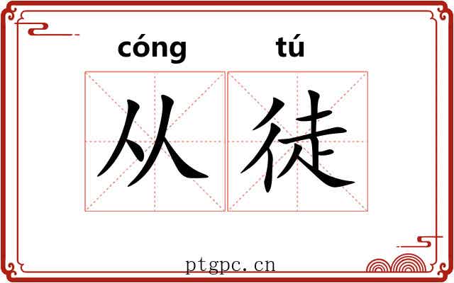 从徒
