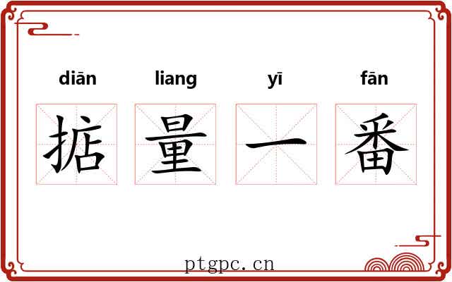 掂量一番