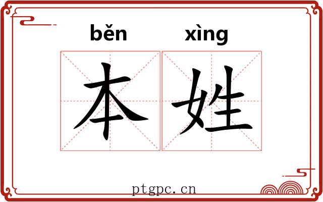 本姓