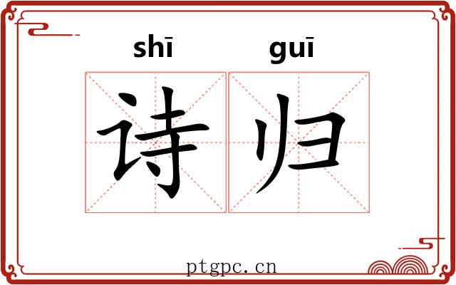诗归