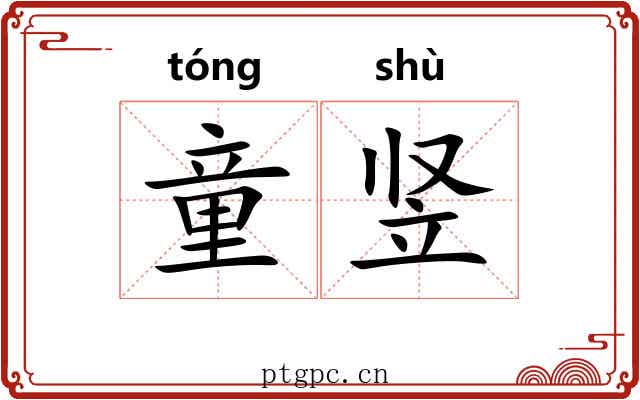 童竖