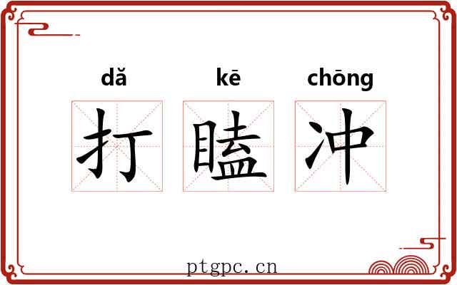 打瞌冲