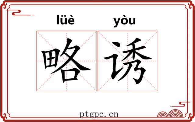略诱