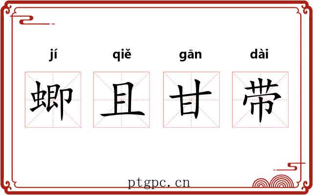 蝍且甘带