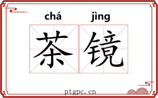 茶镜 茶镜