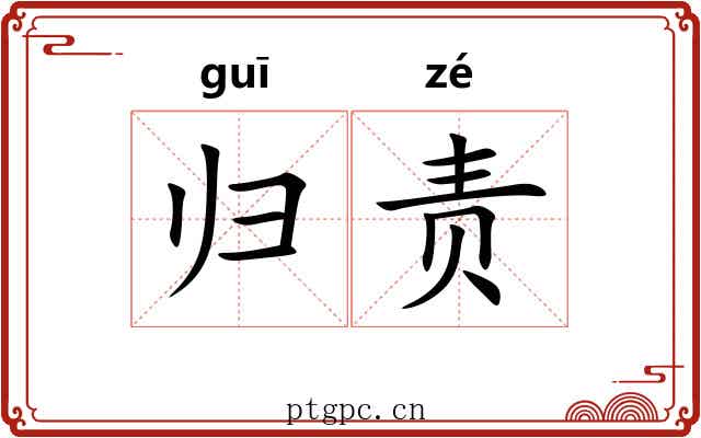 归责 归责