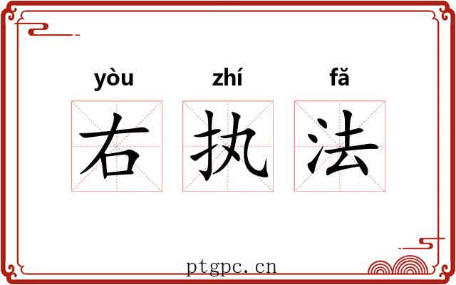 右执法