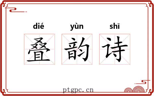 叠韵诗 叠韵诗