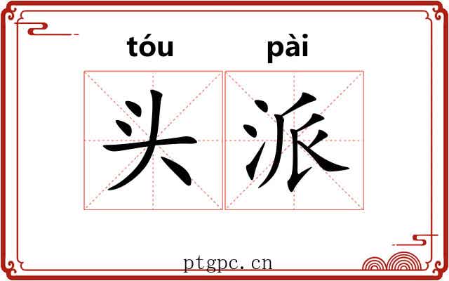 头派 头派