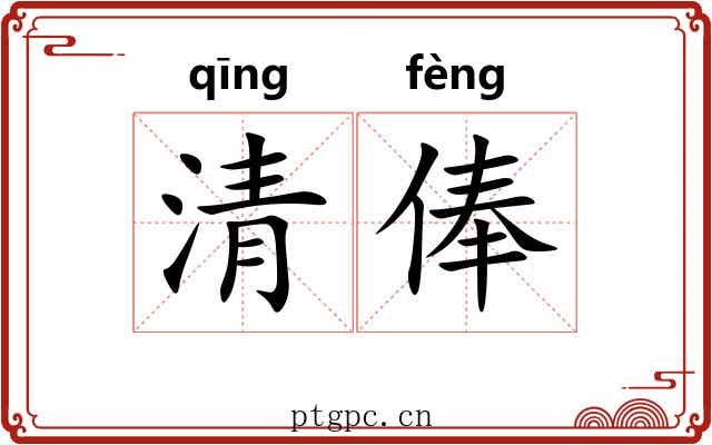 清俸