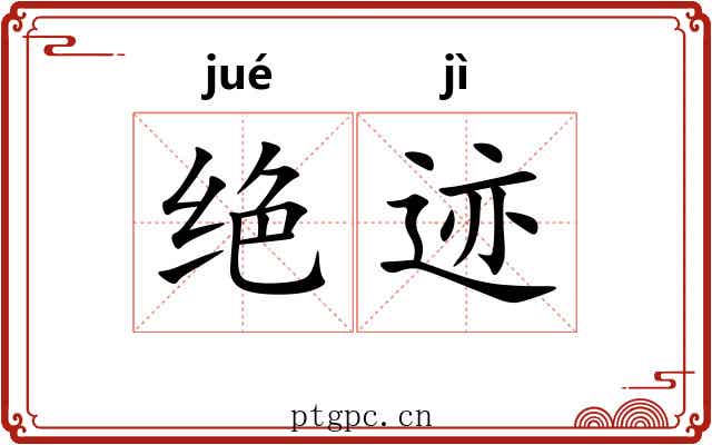 绝迹