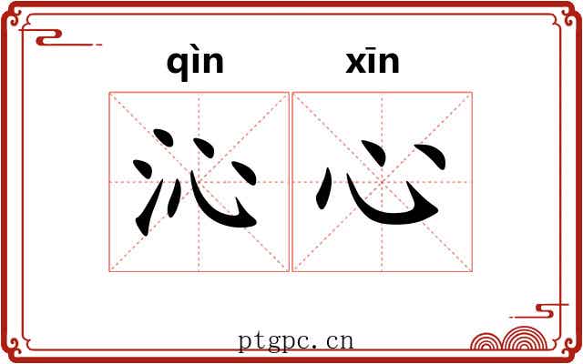 沁心 沁心