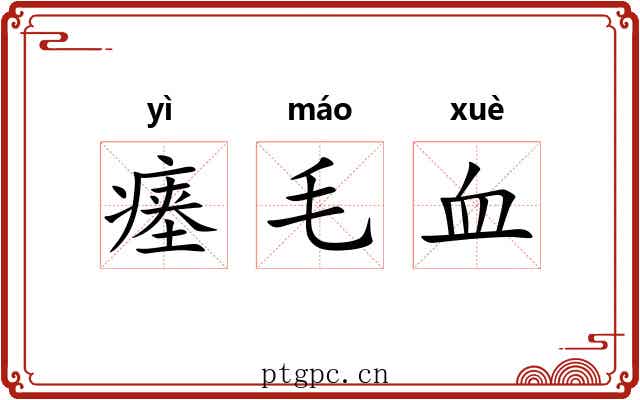 瘗毛血