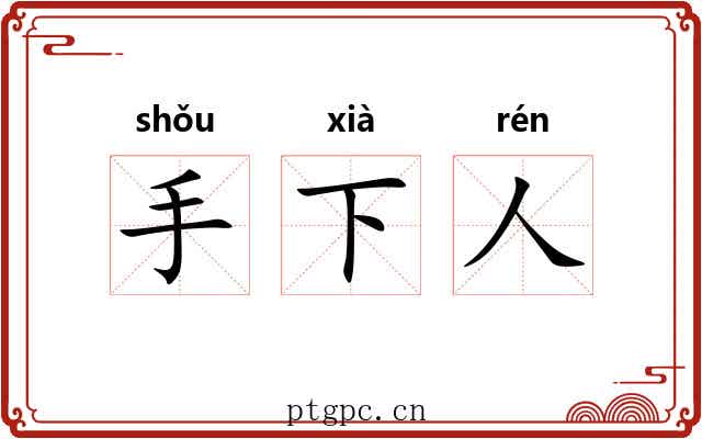 手下人