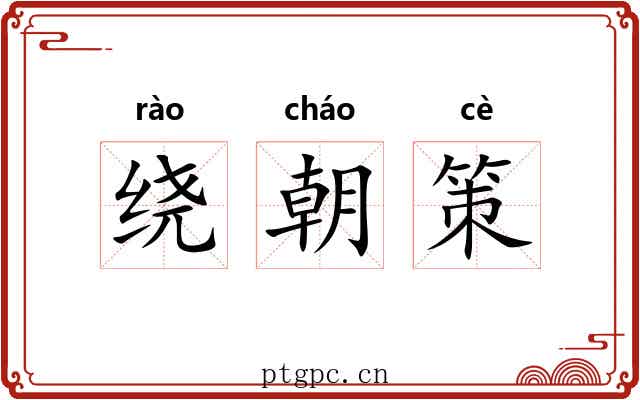 绕朝策