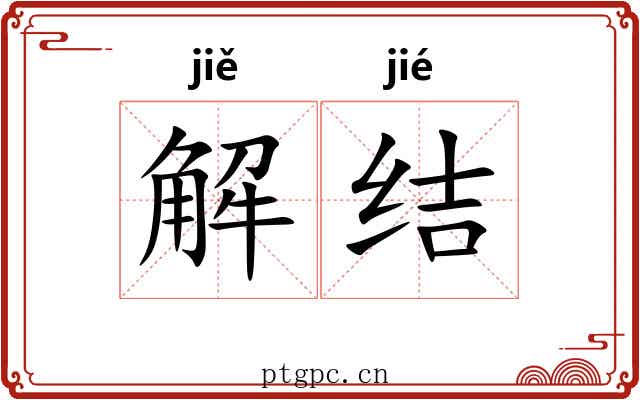 解结