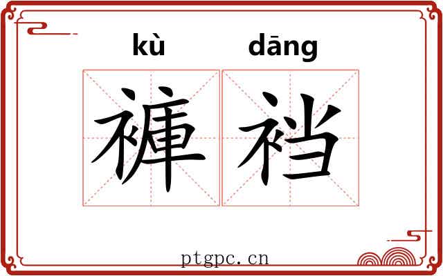 褲裆