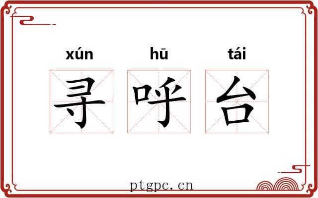 寻呼台