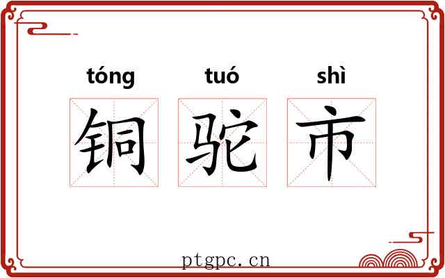 铜驼市