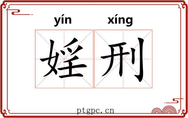 婬刑